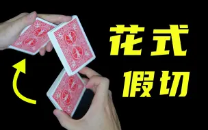 Tải video: 新手必学简单花式假切牌！切完牌序不变！