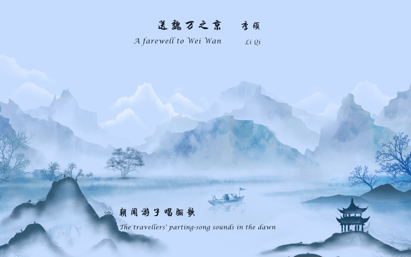 [图]李颀《送魏万之京》 唐诗三百首 中国古诗词欣赏Chinese poetry 中英文朗读版Chinese and English recitation 许渊冲译