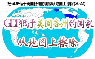 Download Video: 如果把GDP低于美国各州的国家从地图上擦除