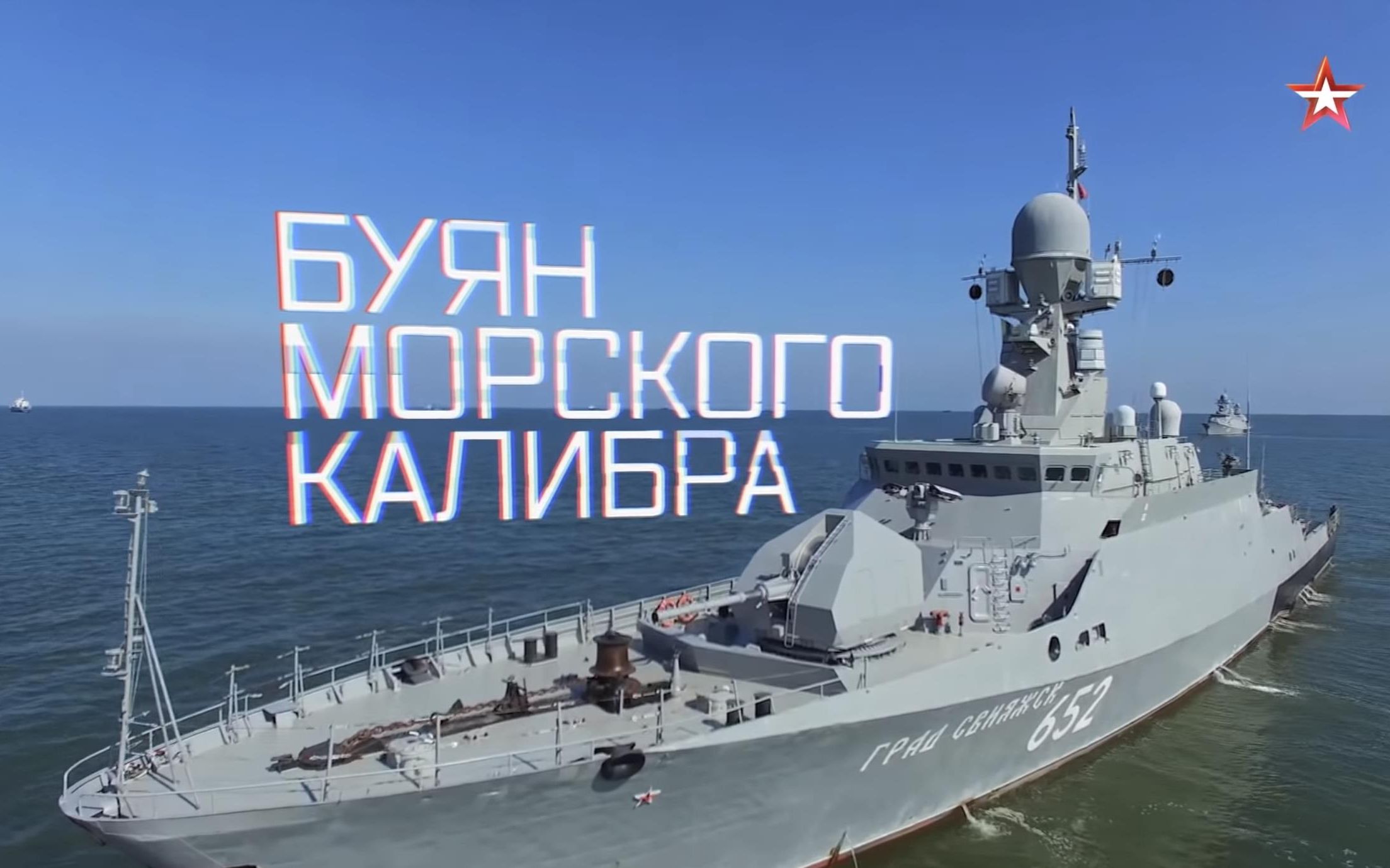 [图]红星电视台《军事检阅》121.Буян морского калибра “暴徒”出海 21630级护卫舰