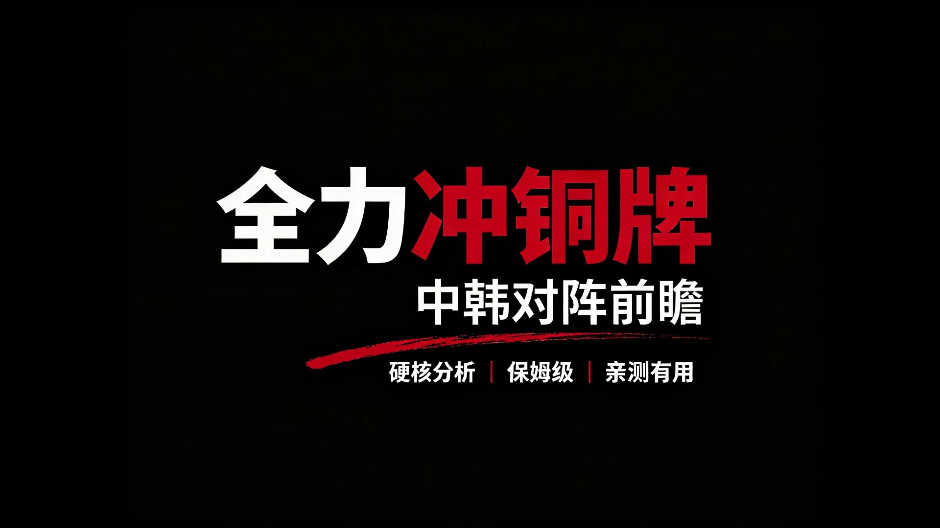 亚运女足铜牌战｜中国女足 vs 韩国女足，王妍雯复出，这场荣誉之战能否拿下铜牌？