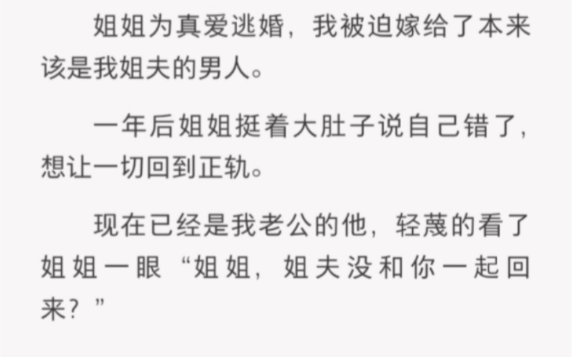 [图]姐姐为真爱逃婚，我被迫嫁给了本来该是我姐夫的男人。一年后姐姐挺着大肚子说自己错了，想让一切回到正轨。