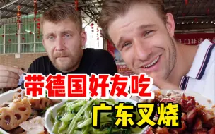 Video herunterladen: 带德国朋友吃广东叉烧，好吃到十分钟炫完