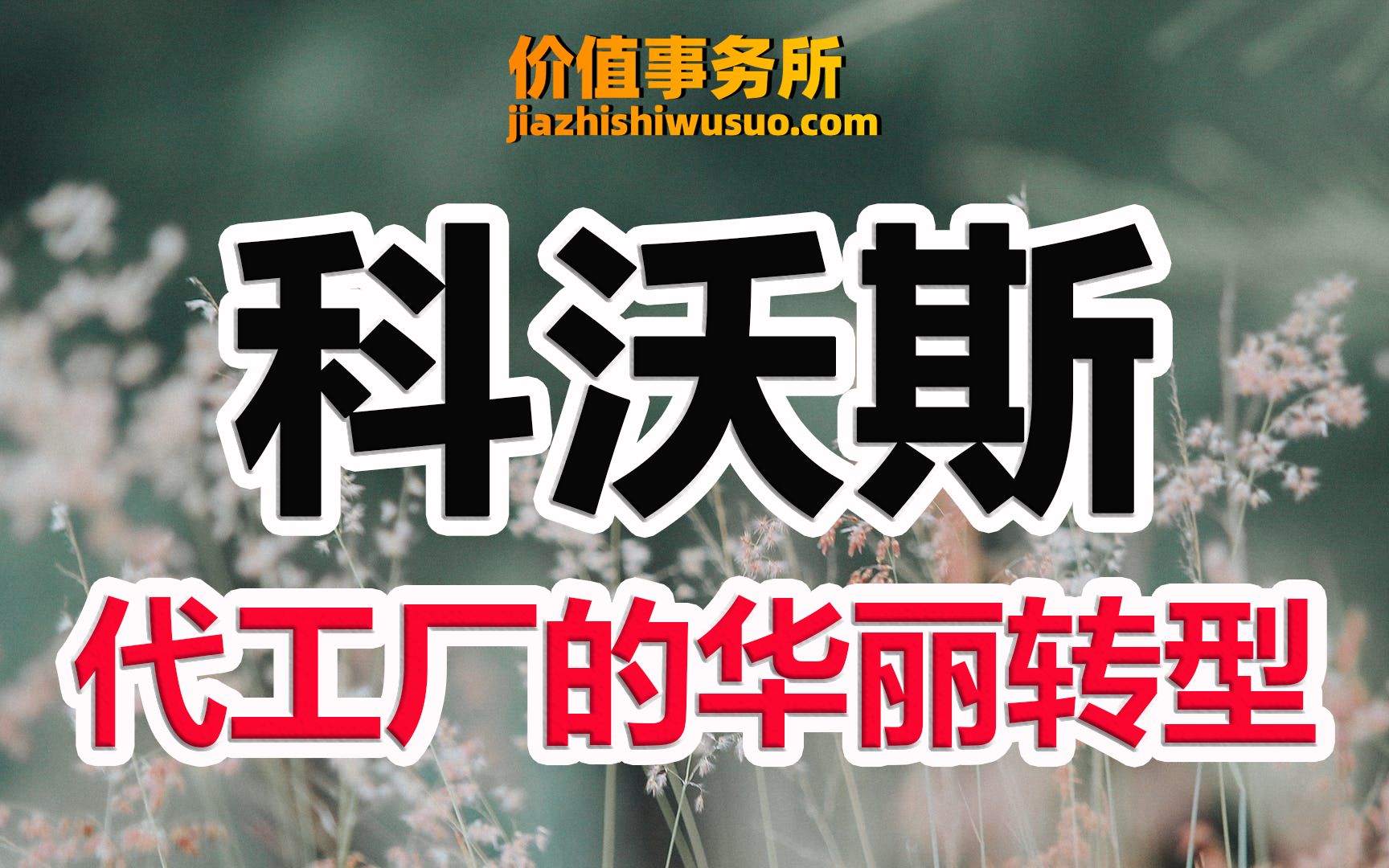 【科沃斯】业绩超猛,渗透率极低的扫地机器人龙头科沃斯,下一个美的集团!|价值事务所哔哩哔哩bilibili