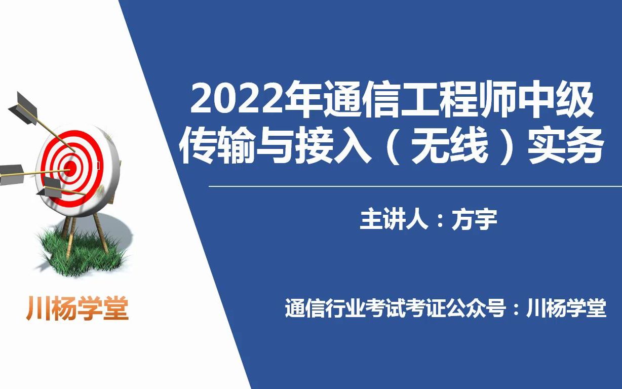 通信工程师中级传输与接入(无线)实务精讲课1.4 天线与馈线哔哩哔哩bilibili