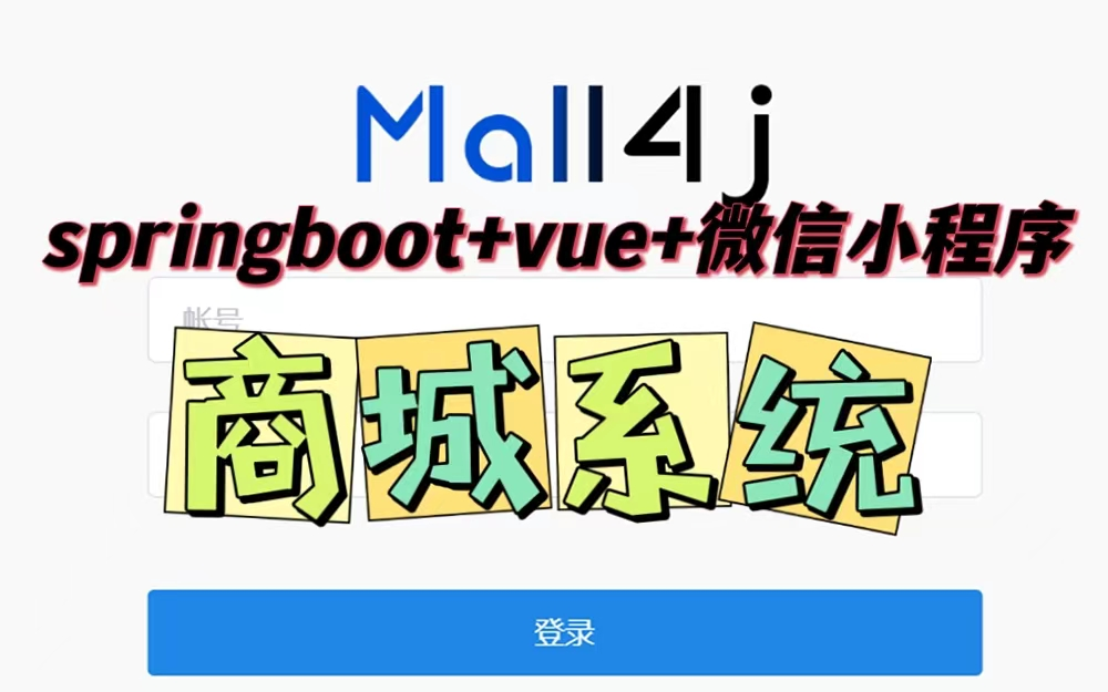 2023基于微信小程序实现商城系统|基于springboot+vue前后端分离商城系统|毕业设计|课程设计|包安装|包运行|哔哩哔哩bilibili