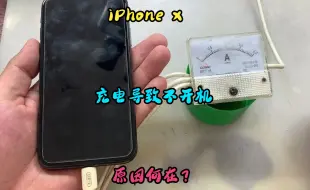 下载视频: iPhone x 充电中黑屏，不开机，无任何反应，让我们一探究竟？