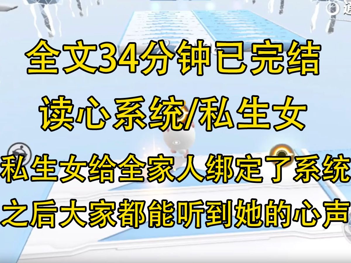 [图]【完结文】私生女回来后给全家绑定了被读心系统，可她不知道的是我给她绑定了被读心反诈系统...