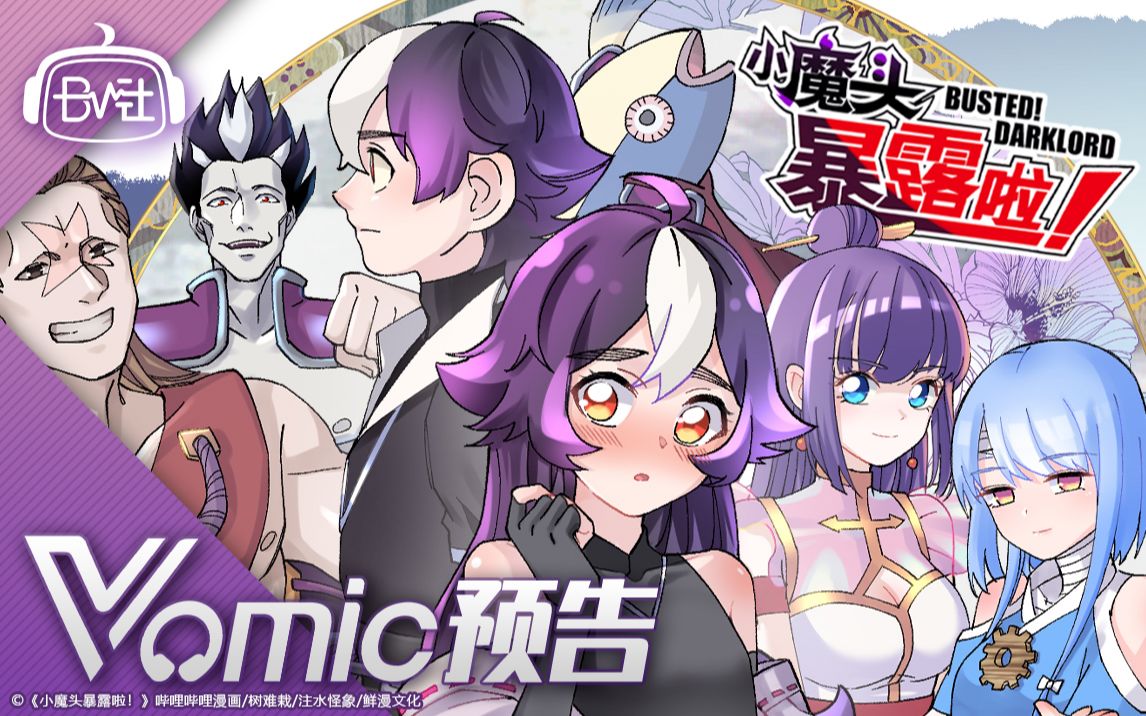 【Vomic】皇贞季&山新竟成父子?!《小魔头暴露啦!》声动首发!哔哩哔哩bilibili