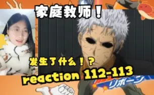 Download Video: 【家庭教师 reaction】未来篇 112-113（吓人！不是大哥你别吓我！）