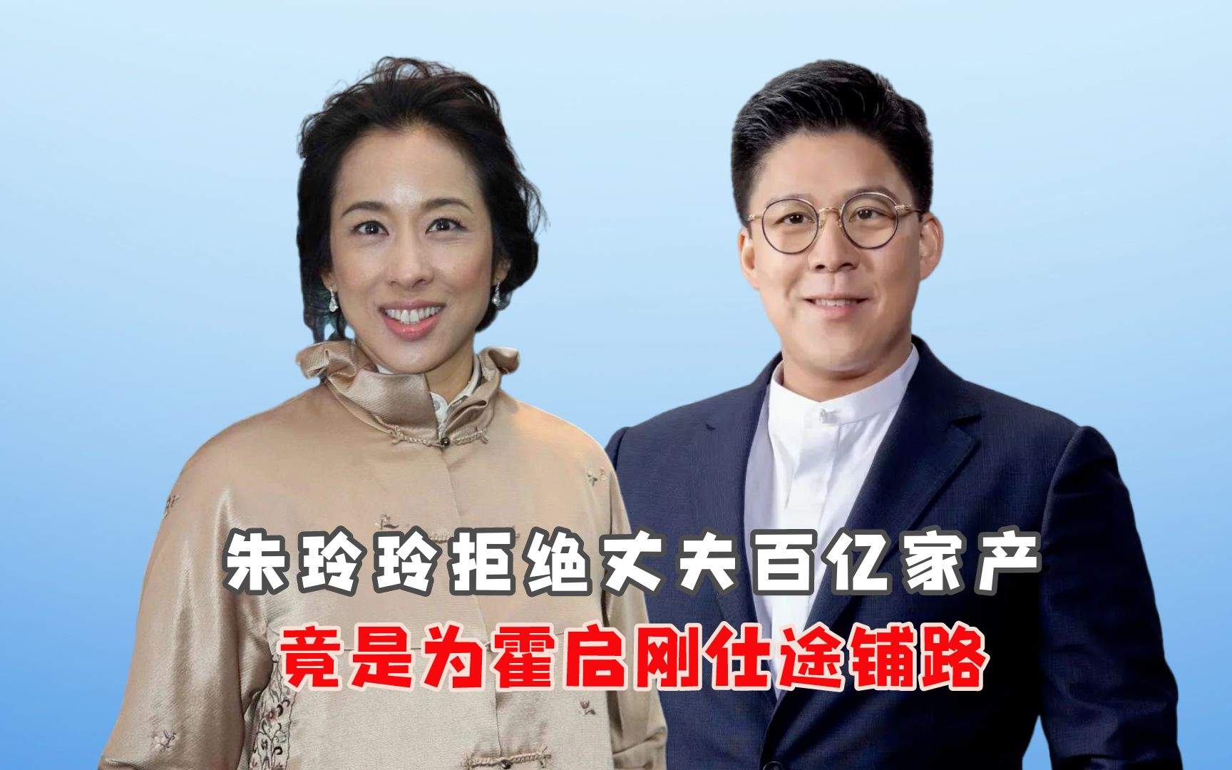 朱玲玲拒绝丈夫百亿家产,竟是为霍启刚仕途铺路?