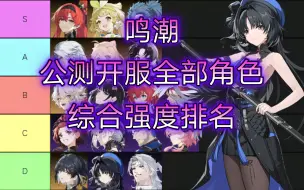 Download Video: 【鸣潮】公测开服全部角色综合强度排名——开服自选五星池角色选择推荐，卡池氪金常驻养成角色详解介绍推荐，新人入坑必看战斗阵容体系配队强度排行榜