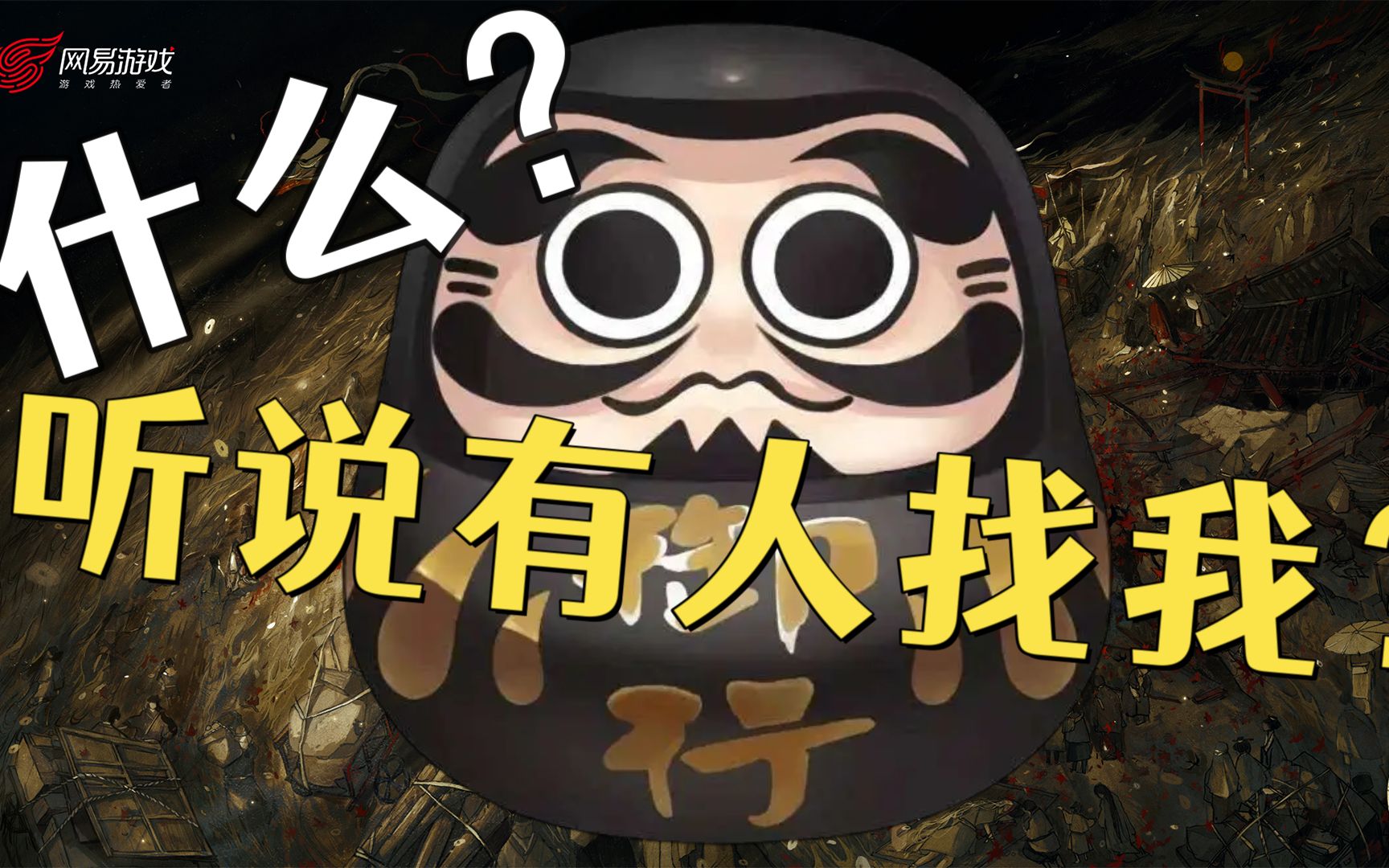 阴阳师开箱黑蛋听说有人找我