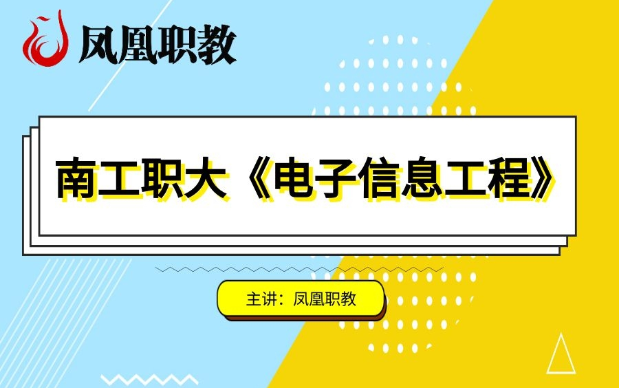 南工职大 电子信息工程:《电子技术》哔哩哔哩bilibili