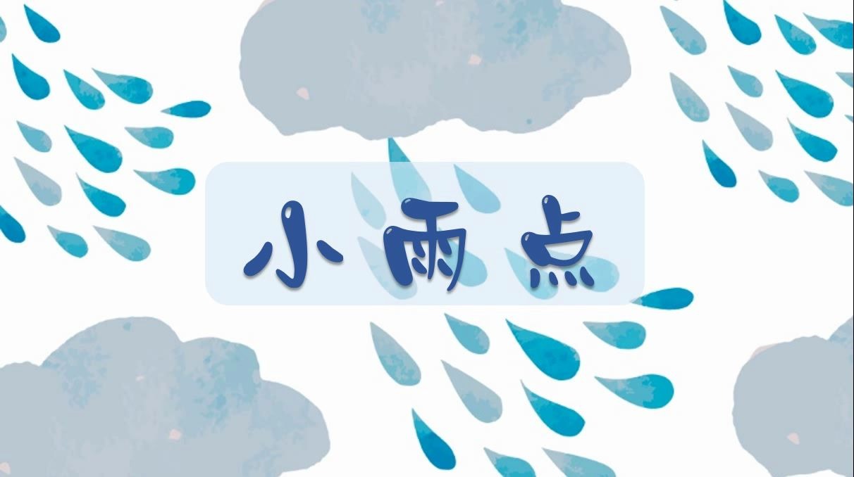 [图]儿歌：小雨点