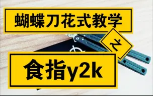 Download Video: 蝴蝶刀花式动作教学第七期：食指y2k