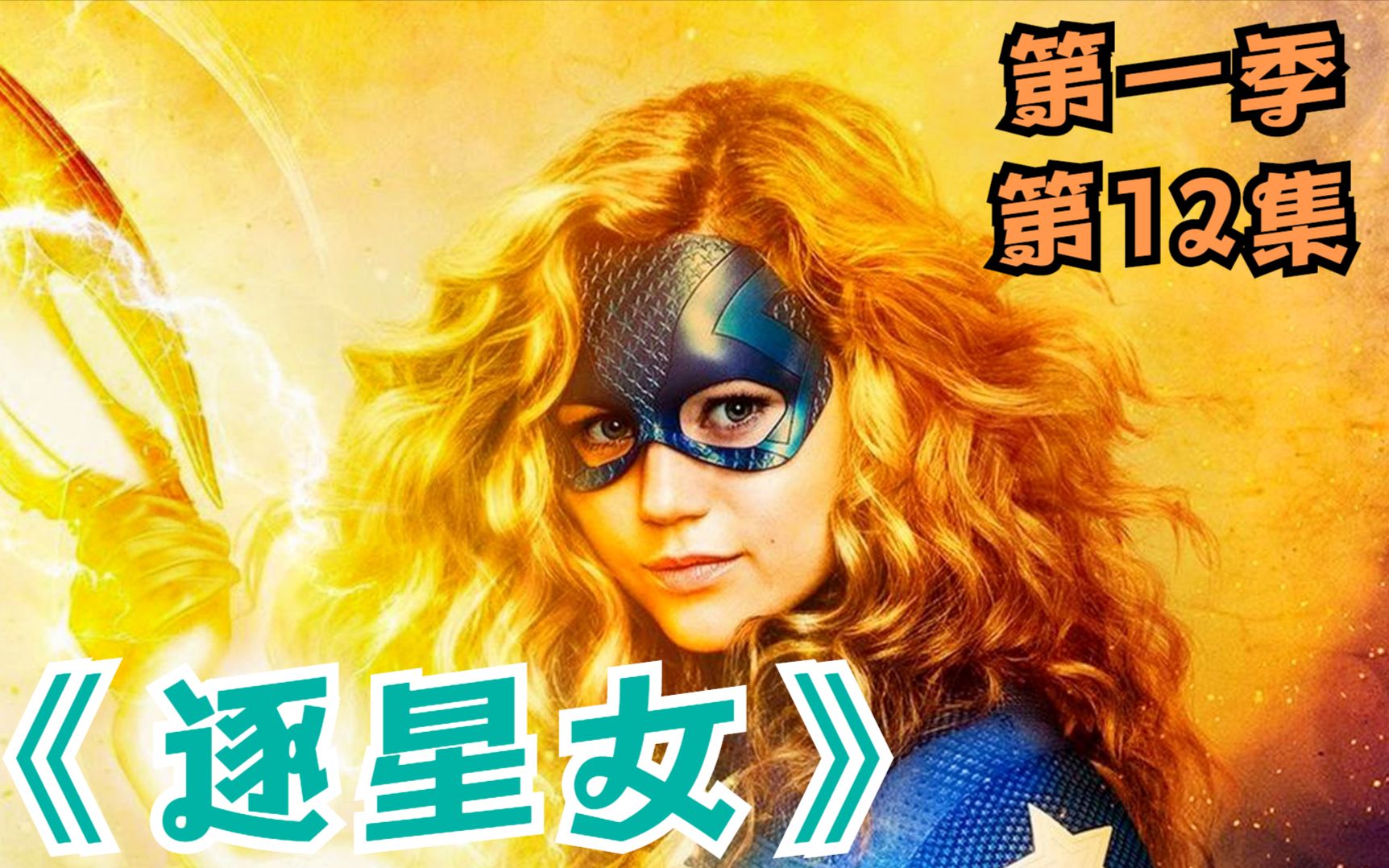 [图]美剧解说，《逐星女》第一季第12集，不义协会计划开始实施，小英雄能否战胜不义协会