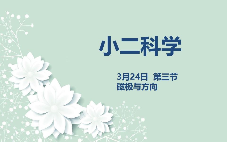 小二科学0324 第三节 磁极与方向哔哩哔哩bilibili