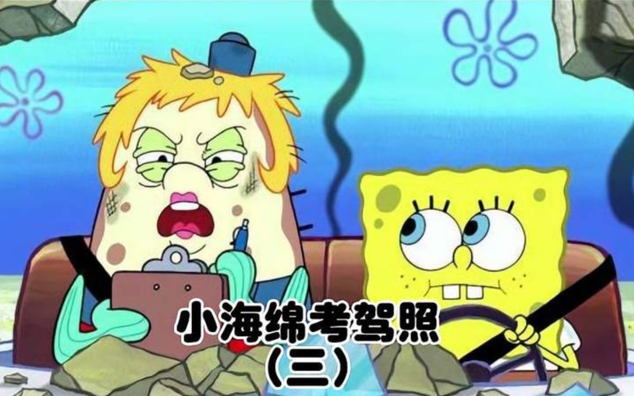 「海绵宝宝」没想到海绵宝宝考驾照这么难,泡芙阿姨要气炸了(三)