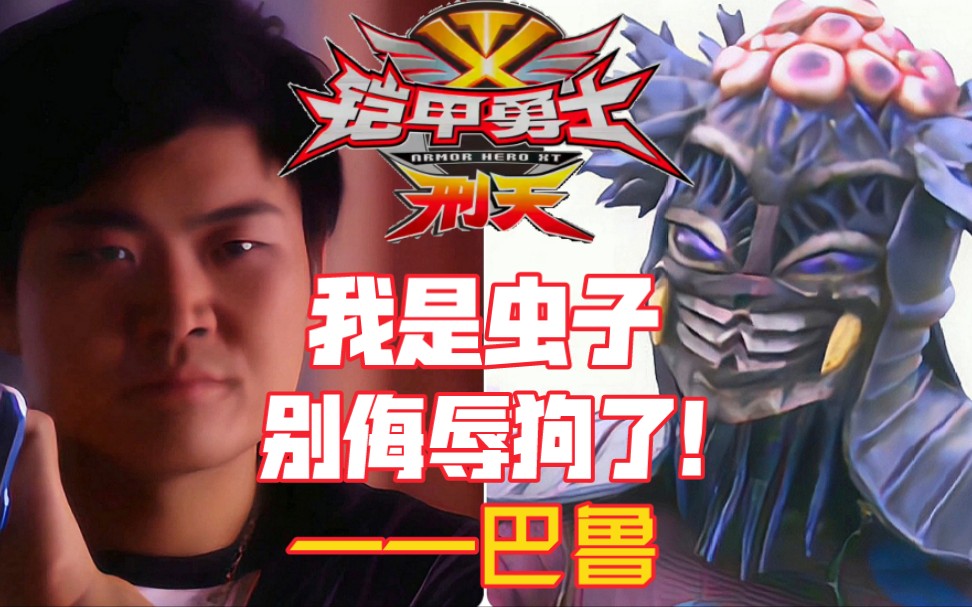 【铠甲勇士刑天】幽冥人物志07—我是虫子,别侮辱狗了!