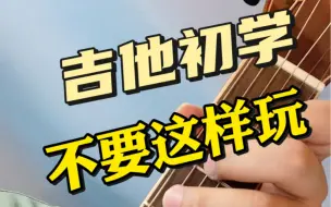 Download Video: 学吉他系统步骤#吉他教学 #吉他 #0基础吉他教学#吉他入门教学#吉他趣味速成法#吉他初学者 #吉他弹唱教学#练吉他