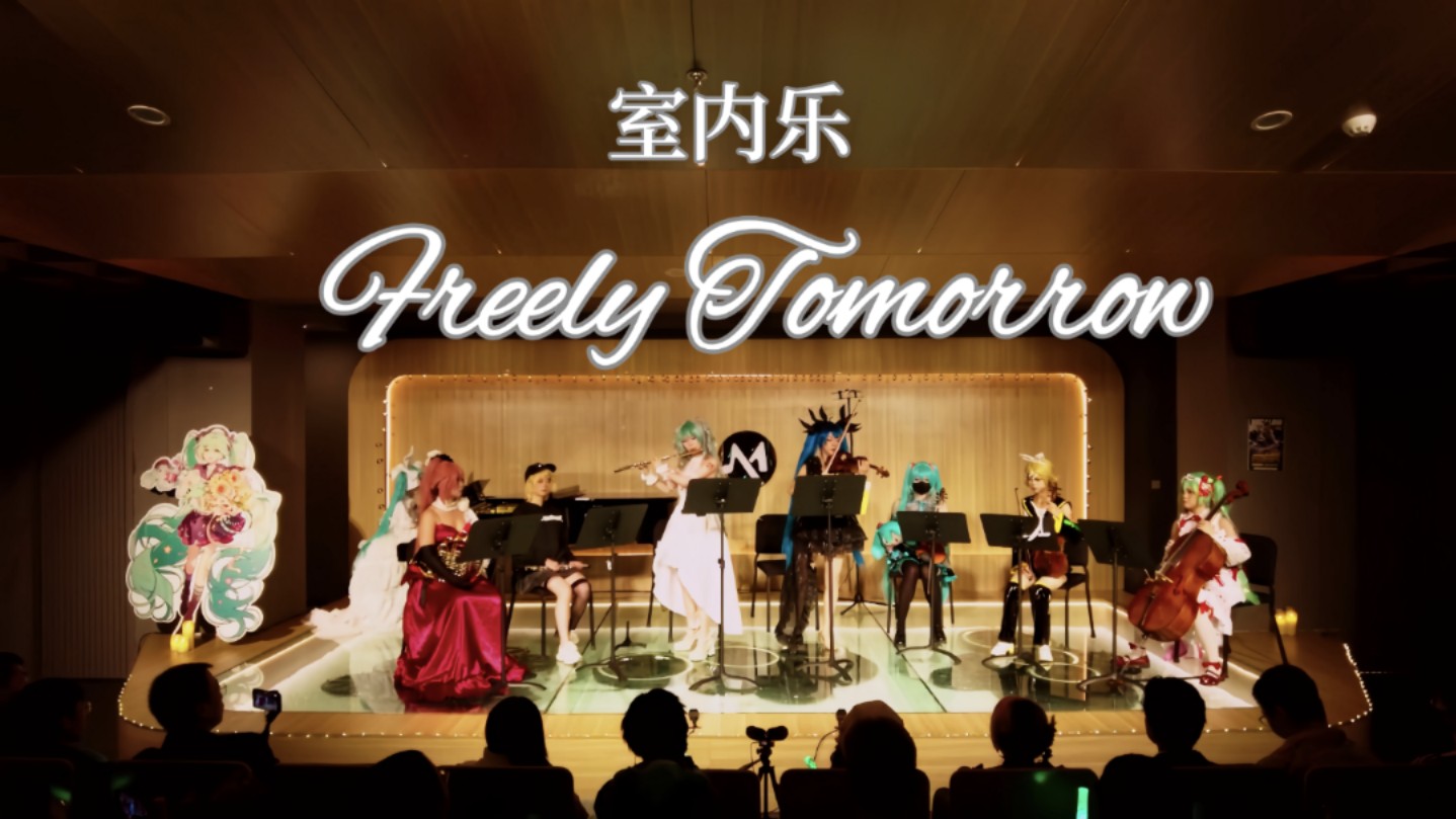 【北京ⷖOCALOID室内音乐会】freely tomorrow【演奏现场】哔哩哔哩bilibili