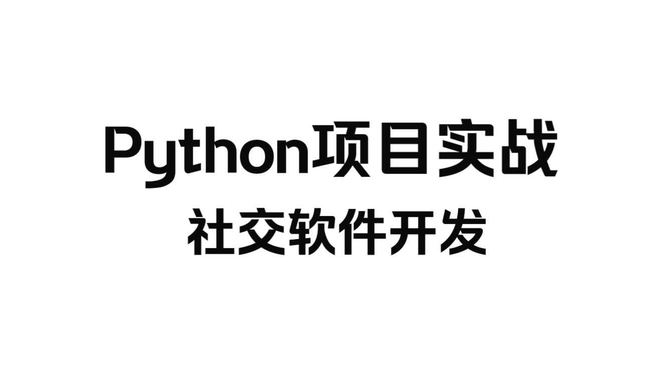 Python项目实战教程完整版《探探应用》哔哩哔哩bilibili