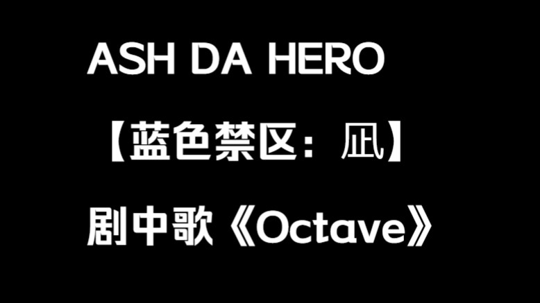 [图]【ASH DA HERO】オクターヴOctave（八度和音） - 蓝色禁区凪插入歌（中文字幕）（蓝色监狱）