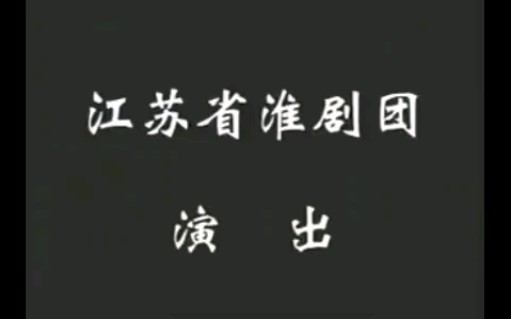 【淮剧】《嫁衣血案》(《九件衣》) 徐永军、王萍、陈芳、崔成华等主演(江苏省淮剧团)哔哩哔哩bilibili