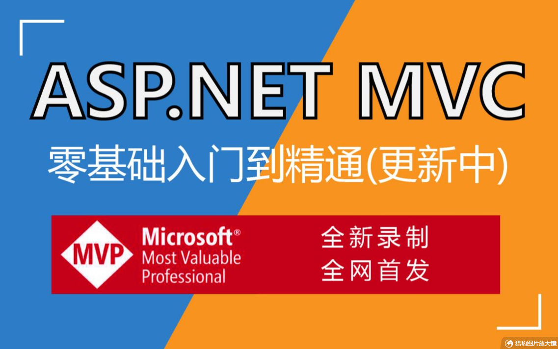 2022年最新ASP.NET MVC零基础到精通实战全集|全网首发(C#/.Net Core/SqlServer/Winform/.NetCore)B0222哔哩哔哩bilibili