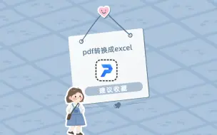 Download Video: 怎么将pdf转换成excel？这个软件两步就能实现转换