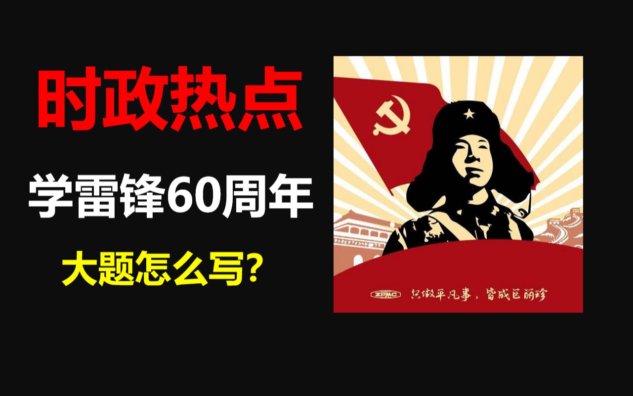 【高考政治时政热点】雷锋精神 | 民族精神 | 主观题如何写?哔哩哔哩bilibili