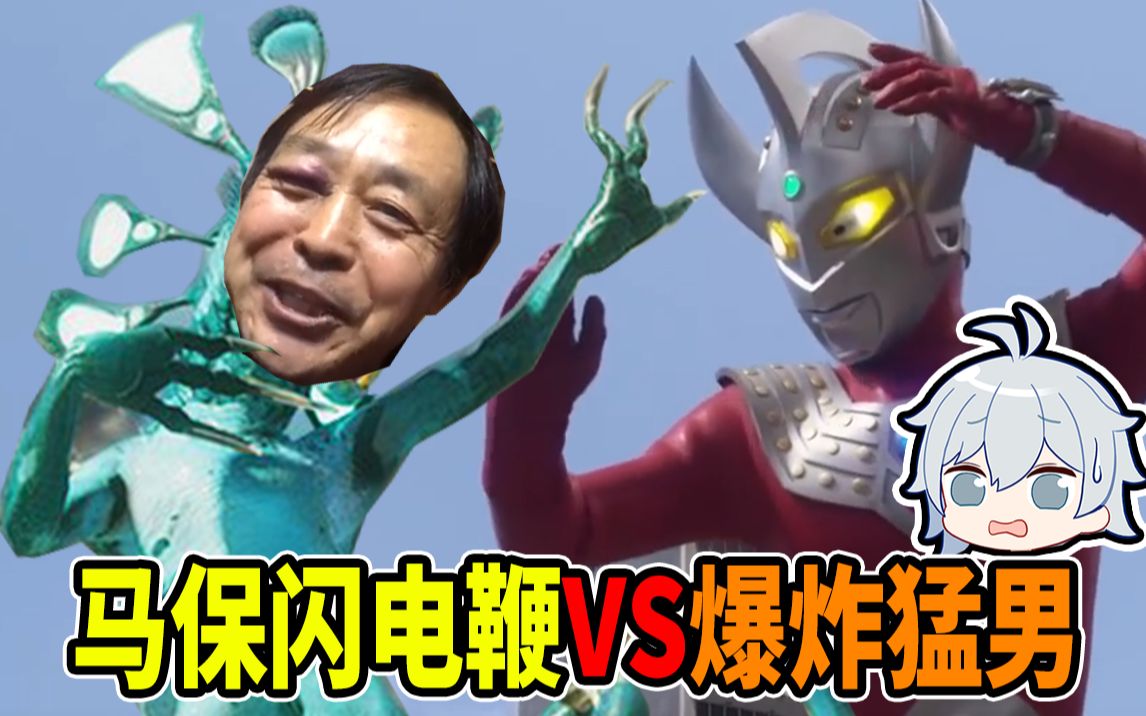 马保国闪电鞭vs爆炸猛男