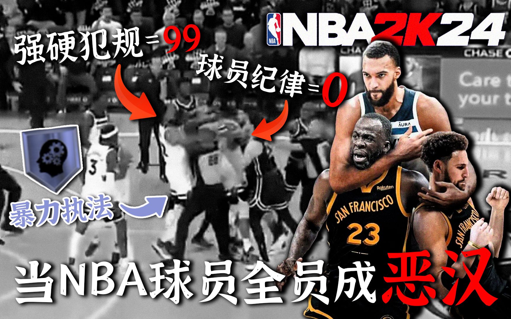 全员恶人?当NBA球员全变成恶汉!【恶搞NBA】单机游戏热门视频