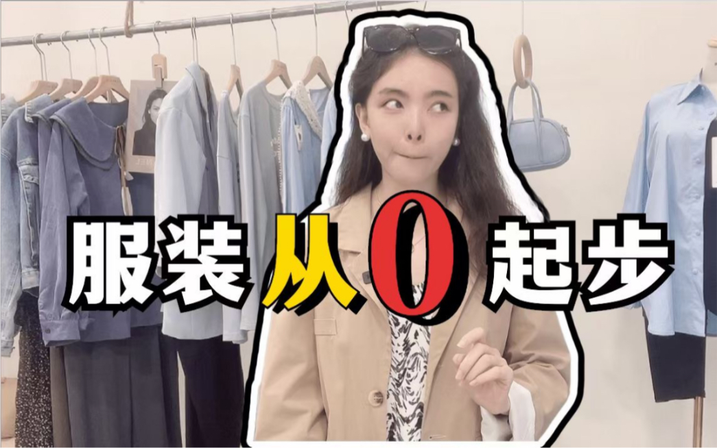 【我是怎么从0开始开服装实体店的?】从线上的10个月,再到开实体店1个月收回成本,如何稳扎稳打哔哩哔哩bilibili