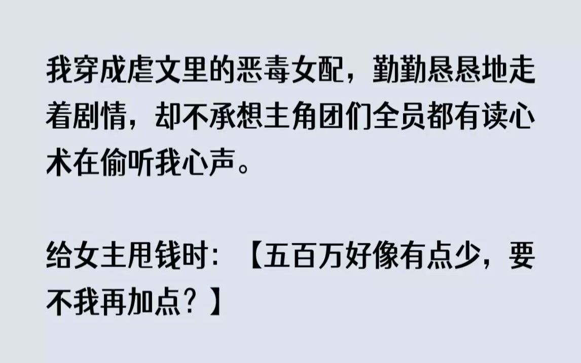 (全文已完结)我穿成虐文里的恶毒女配,勤勤恳恳地走着剧情,却不承想主角团们全员都有读...哔哩哔哩bilibili