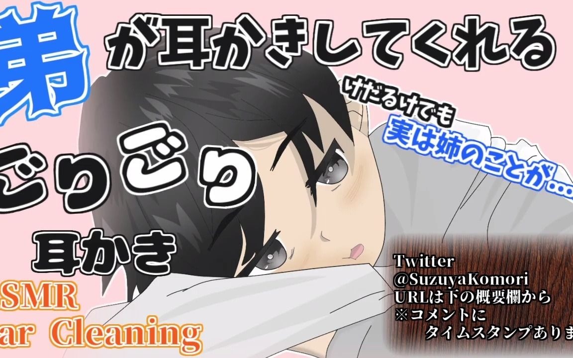 【古森スズヤ】【女性向け】気だるげな弟が照れながらでも耳かきしてくれる【耳かきボイス】哔哩哔哩bilibili