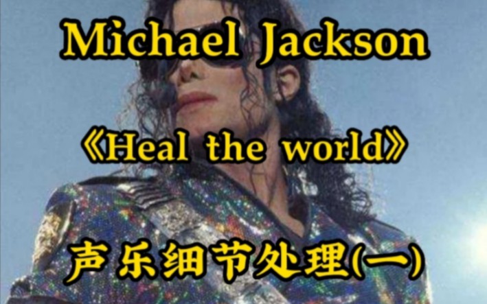 [图]声乐分析迈克尔杰克逊（Michael Jackson）演唱《Heal The World》的细节分析和声音用法第一段