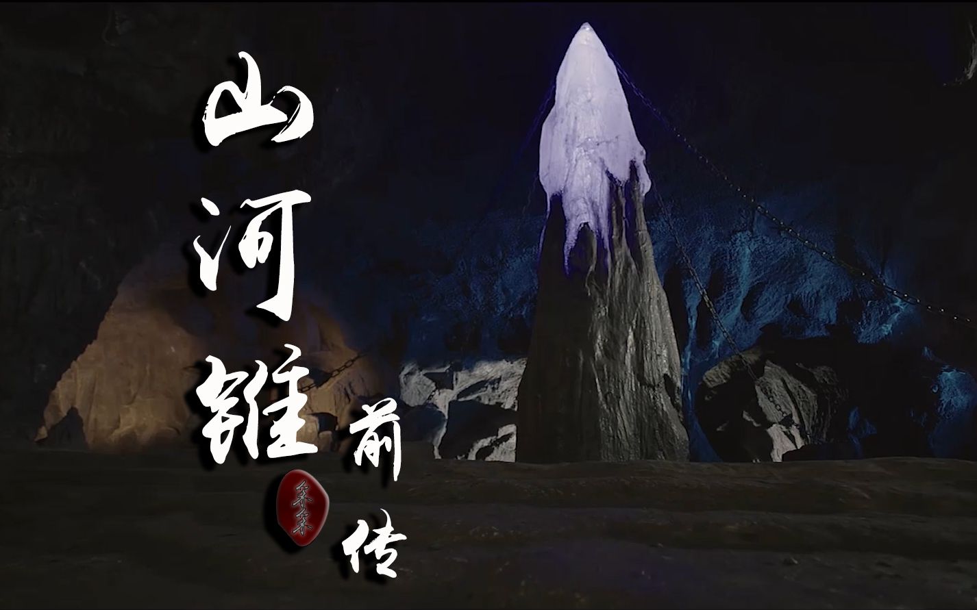 【山河锥篇】前传(镇魂原著向自剪宣传片)