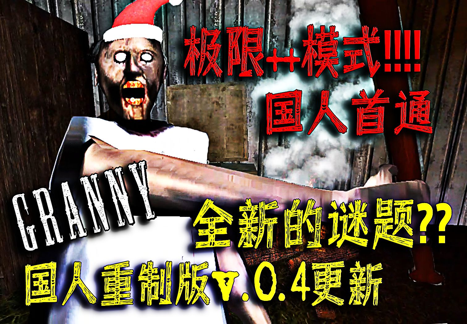 b站首通《恐怖奶奶 1.8重制版》极限  模式 全新的谜题? v.0.
