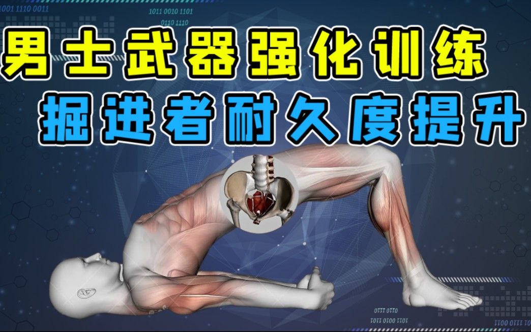 [图]【武器强化】凯格尔运动加强版，提升男人极限耐力！