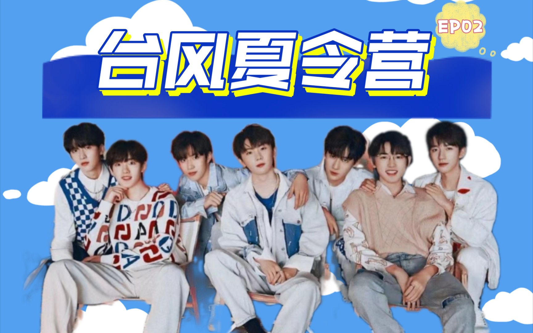 【台风夏令营reaction】来一些刺激的挑战