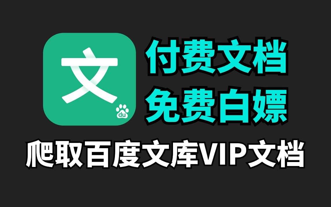 【python爬虫】用python轻松爬取百度文库vip文档,一分钟破百度文库