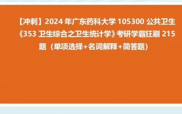 廣東藥科大學105300公共衛生《353衛生綜合之衛生統計學》考研學霸狂