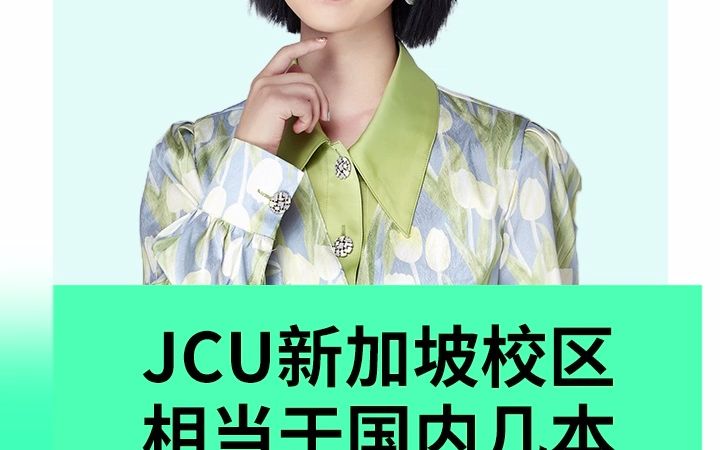 新加坡留学:JCU新加坡校区相当于国内什么大学哔哩哔哩bilibili