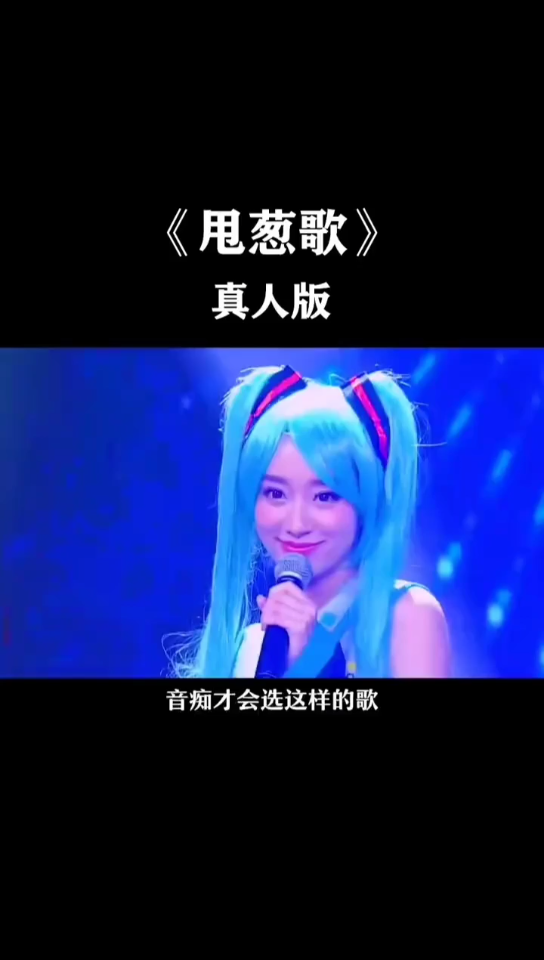 真人版【甩葱歌】,你见识过吗?_哔哩哔哩 (゜-゜)つロ 干杯~-bilibili