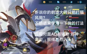 下载视频: 鹤道大师_教学 逆风 对面AD10-0该如何翻盘