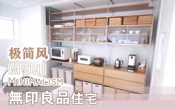 日式极简风的家MUJI无印良品家居哔哩哔哩bilibili