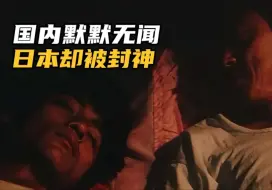 Download Video: 国内默默无闻，在日本却被封神，男人必看的温情片