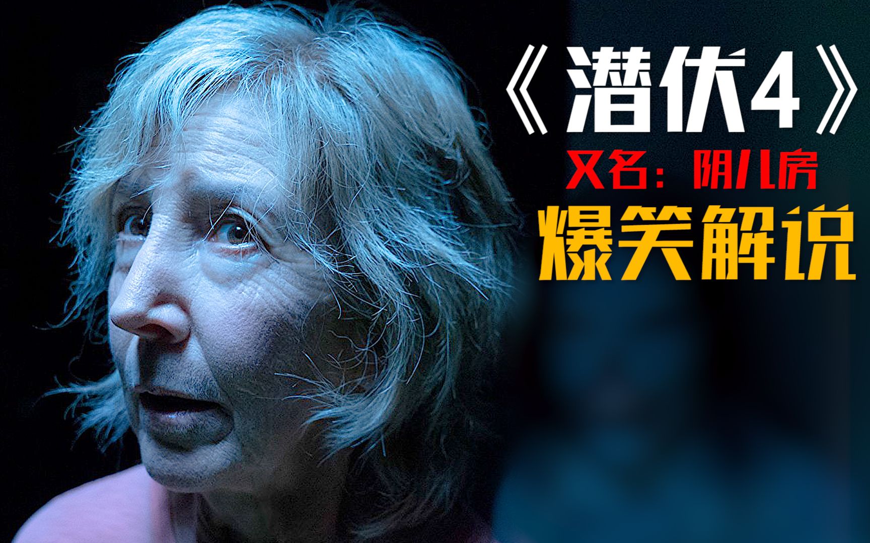 【神叨旭哥】温子仁恐怖片《潜伏》系列,你真的看懂了吗?